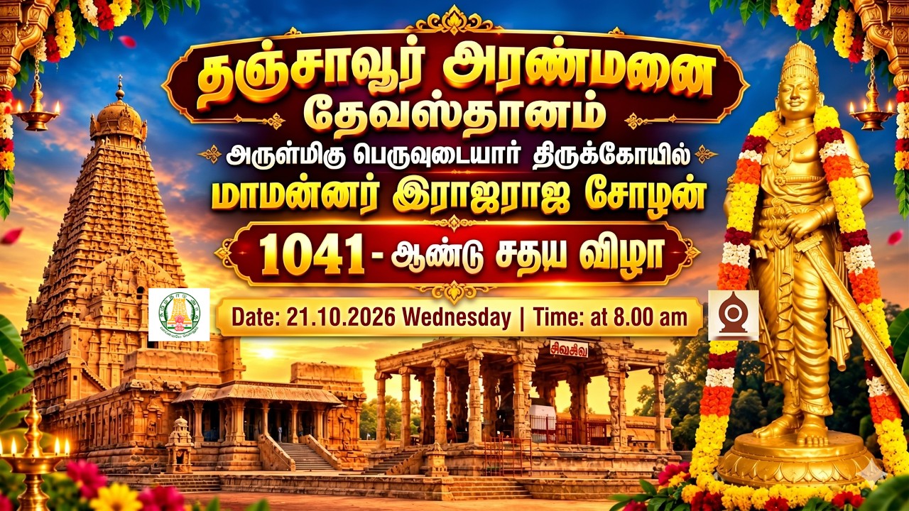 தஞ்சாவூர் அரண்மனை தேவஸ்தானம் அ/மி பெருவுடையார் திருக்கோயில் மாமன்னர் இராஜராஜசோழன் 1041-ஆண்டு சதயவிழா