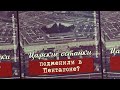 Царские останки подменили в Пентагоне?