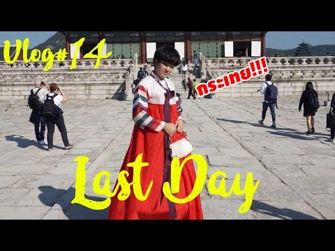 แต่งหญิงเดินกรุงโซล!!! ใส่ชุดฮันบก Vlog#14 | Gyeongbokgung Tour