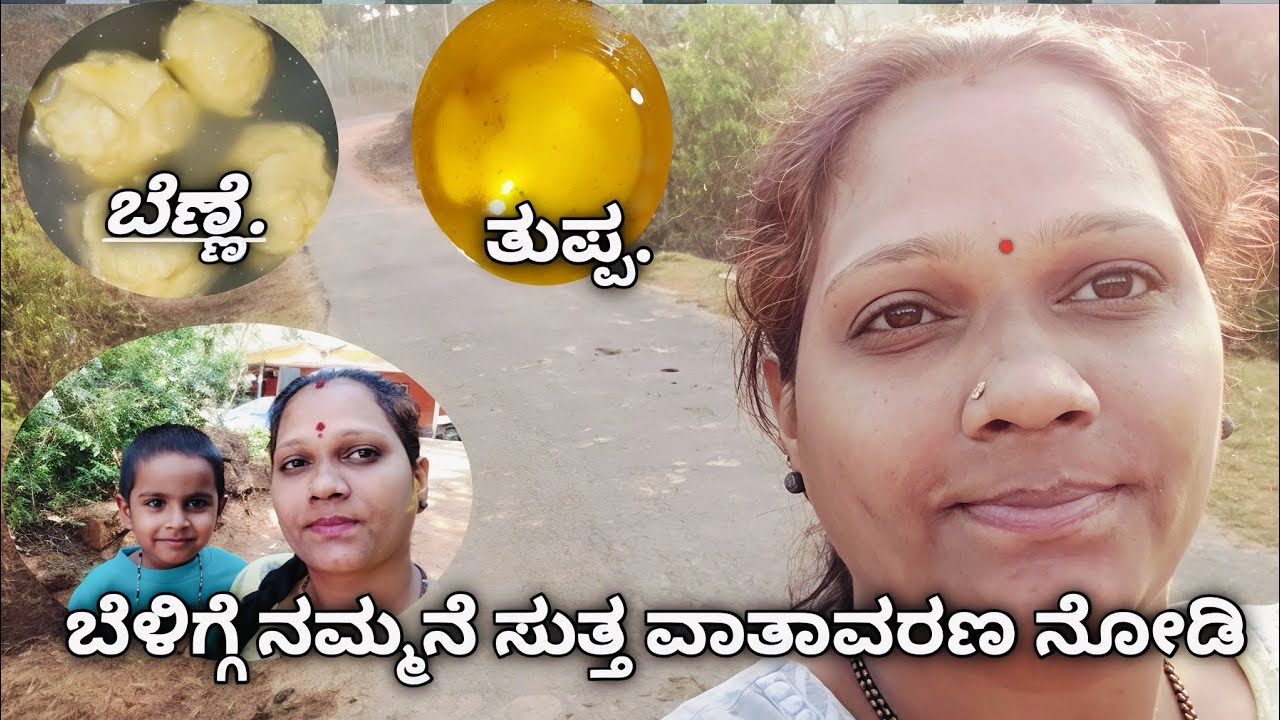 ಡೈಲಿ vlog❤️ನಮ್ಮನೆ ವಾತವರಣ ನೋಡಿ ಬೆಣ್ಣೆ&ತುಪ್ಪ ಮಾಡುವ ವಿಧಾನ ಮೈಂಡ್ ಫ್ರೆಶ್ ಆಗುತ್ತೆ.ನಾನ್ ನಿಮ್ಮ ಕರಾವಳಿ ಹುಡುಗಿ
