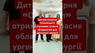 Дитяча лікарня Охматдит отримала сучасне обладнання #новини #охматдит #лікарня #допомога #київ