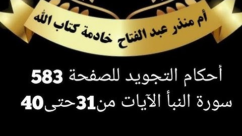 الصفحة (583)@tajweedkoraan احكام التجويد للآيات من (31 حتى 40) من سورة النبأ