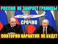 Россия не собирается повторно закрыть границы.