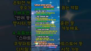 50대 이후 인생, 준비만 잘하면 기회는 무궁무진합니다.지금이 바로 당신 인생 2막의 황금기입니다.#신중년 #인생2막 #유망직업 #50대일자리 #재취업 #감성쇼츠 #자기계발