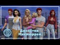 The Sims 4 : Династия Макмюррей #470 Миссис-мускул