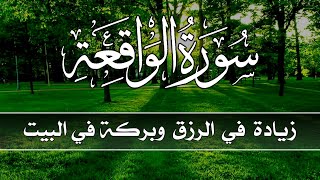 سورة الواقعة 💕كاملة زيادة في الرزق والبركة في البيت 💙 Surah Al Waqiah