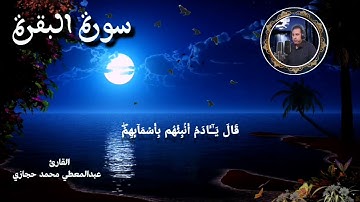 سورة البقرة كاملة تلاوة هادئة مؤثرة القارئ عبدالمعطي محمد حجازي