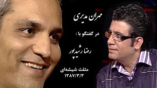 Mehran Modiri ( Interview ) گفتگوی رضا رشیدپور با مهران مدیری در برنامۀ مثلث شیشه ای