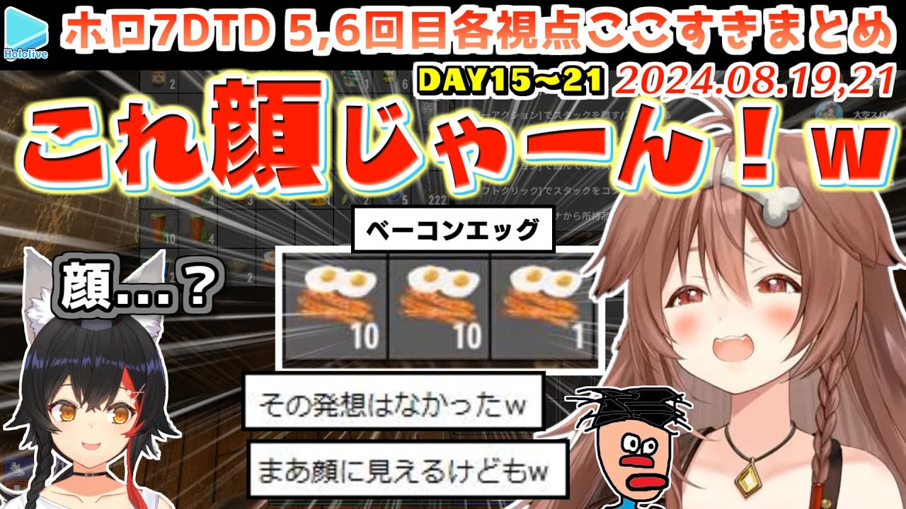 #ホロ7DTD ここすきまとめ Part5,6 （DAY15～21/49日目）【2024.08.19,21/ホロライブ切り抜き】