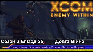 Операція: Невпинний Меч // Insane Ironman // XCOM:EW LW 1.1 // Сезон 2 Епізод 25