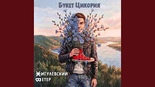Вдвоём и до старости - Жигулёвский ветер