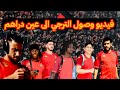 فيديو وصول الترجي الرياضي التونسي إلى نزل عين دراهم بداية التربص التحضيري للموسم الجديد فيديو وصول الترجي الرياضي التونسي إلى نزل عين دراهم بداية التربص التحضيري للموسم الجديد