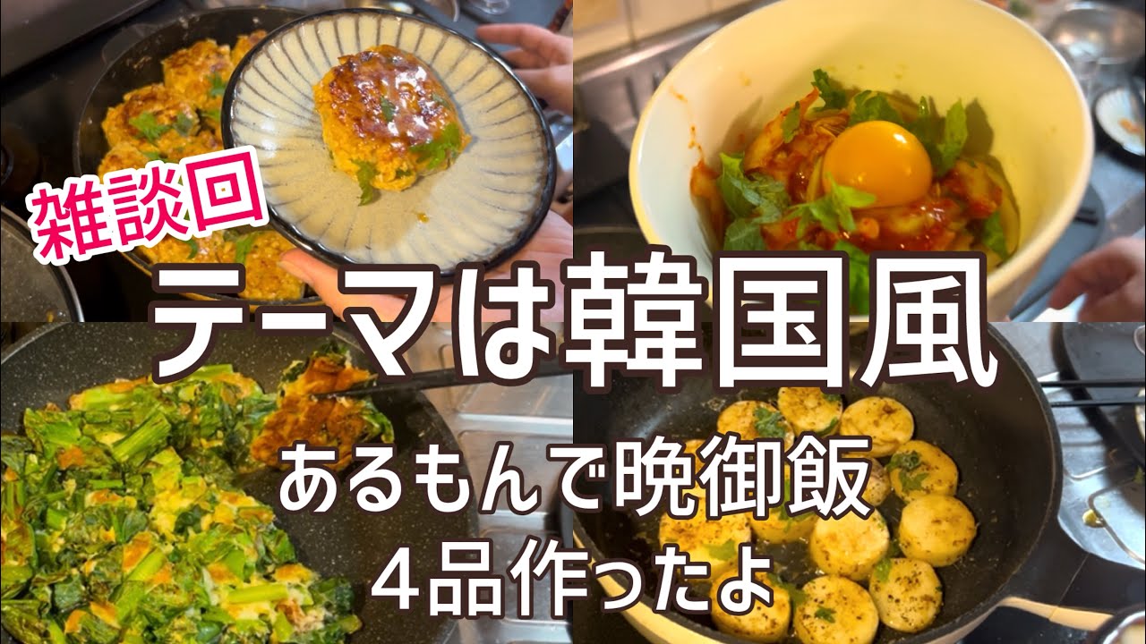 【雑談回】晩ごはん作りながらブツブツ言う人。最近あった大変な出来事など