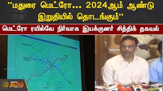 "மதுரை மெட்ரோ - 2024ஆம் ஆண்டு இறுதியில் தொடங்கும்" | Madurai Metro Service screenshot 5