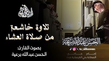 تلاوة خاشعة من صلاة العشاء - للقارئ الحسن برعية