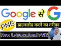 How to Download free PNG|पीएनजी डाउनलोड कैसे करें| free PNG download karne ka tarika| techranjeet85