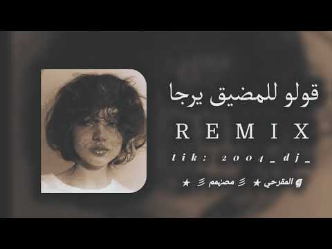 قولو للمضيق يرجا 