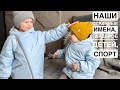 СТРАННОЕ ИМЯ РЕБЕНКА | ГАРДЕРОБ ДЕТЕЙ | ДЕТСКАЯ КОМНАТА | СКАЛОДРОМ В 4 ГОДА