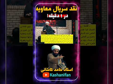 نقد سریال معاویه با یک حدیث معتبر اهل سنت حامد کاشانی