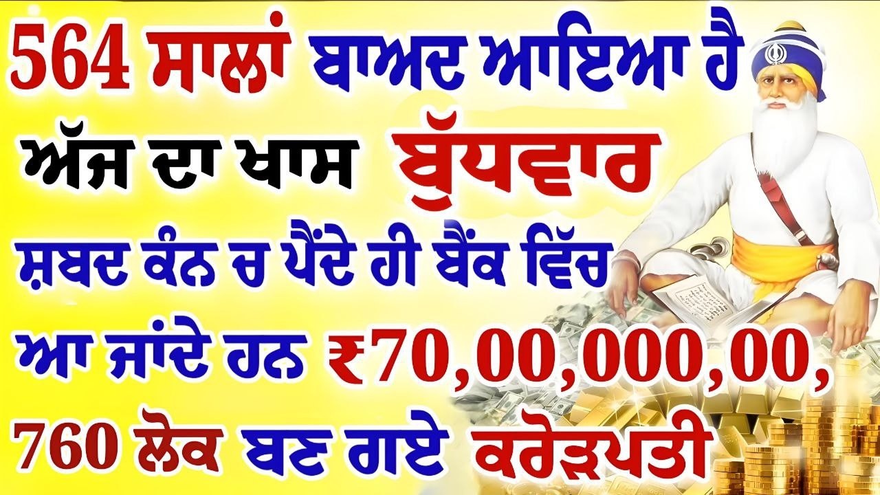564 ਸਾਲਾਂ ਬਾਅਦ ਆਇਆ ਹੈ।ਅੱਜ ਦਾ ਖਾਸ ਬੁੱਧਵਾਰ। 2 ਮਿੰਟ ਸੁਣੋ।ਕਰੋੜਾਂ ਰੁਪਏ ਮਿਲਣਗੇ।#gurbani #shabad #kirtan