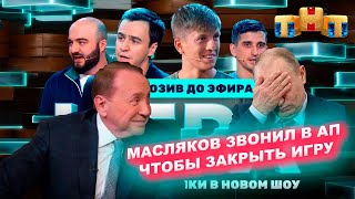 Масляков ответил на обвинения в закрытии шоу «Игра». Он звонил в АП и отказался от переговоров с ТНТ