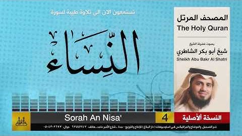 ( 4 ) سورة النساء | شيخ ابو بكر الشاطري | Sheikh Al Shatri