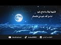 نشيد رمضان وها قد حلت العشر الأواخر أبوعلي