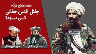 جلال الدین حقانی؛ مخوف ترین جلاد تاریخ افغانستان کی بود؟