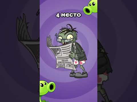 ЭТОТ ЗОМБИ 🧟 САМЫЙ БЕСЯЧИЙ В #pvz | #shorts #plantsvszombies #memes