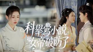 完整劇情看【科舉寫小說，女帝破防了】穿越才子蕭軒筆下話本風靡一方，世家偽公子白瀾追書入迷。科舉答卷變成小說篇章，意外驚動女帝，威嚴君主形象全垮，執意要追完精彩後續！ screenshot 5