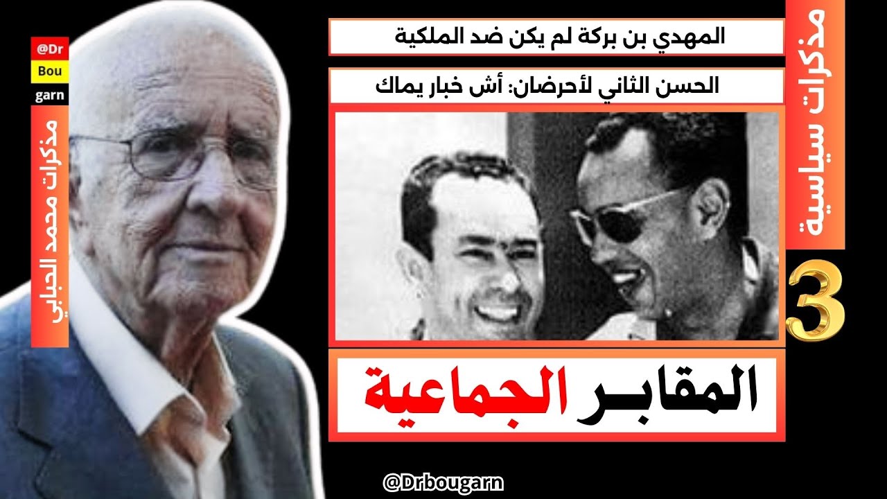 الحلقة 03| مذكرات سياسية غريبة وعجيبة..الحسن الثاني هو المسؤول عن حرب الرمال وليس الجزائر!