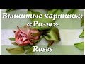 Картина вышитая лентами  "Розы" / Ribbon embroidery  "Roses"