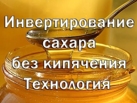 Инвертирование сахара без кипячения   Технология