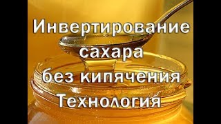 Инвертирование сахара без кипячения   Технология