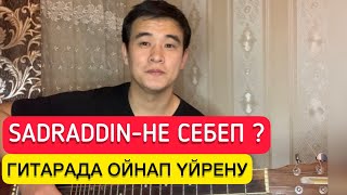 Sadraddin - Ne Sebep ? Гитарада үйрену Разбор Оригинал және Баресіз аккордтары Вакцина От Корупции