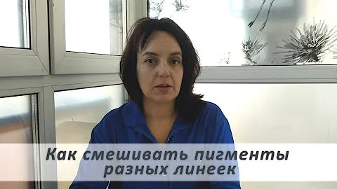 Смешивание пигментов разных производителей