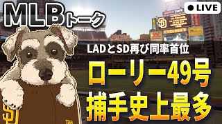 【ＭＬＢトーク】ローリーが捕手史上最多のシーズン49号【ライブ配信】