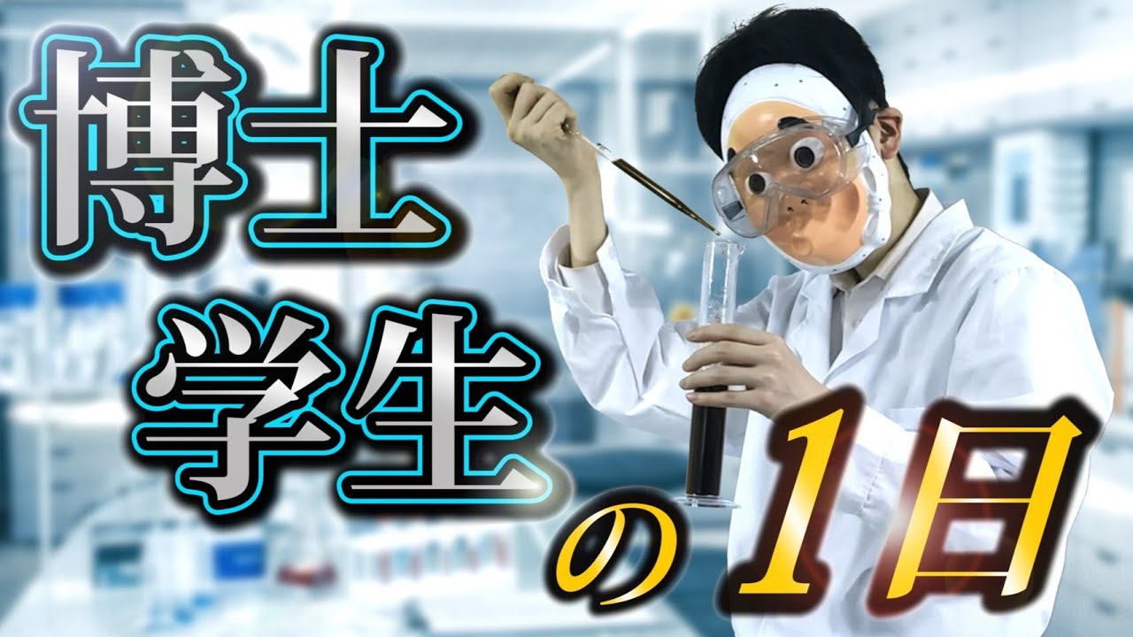 【最高学歴】理系最高峰の世界。「博士課程」に進学するとどうなるのか？