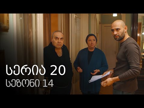 ჩემი ცოლის დაქალები - სერია 20 (სეზონი 14)