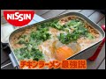 【キャンプ飯】CMの真似してメスティンでチキンラーメン作ったら過去最高の仕上がりに全俺が泣いた【2020/11】