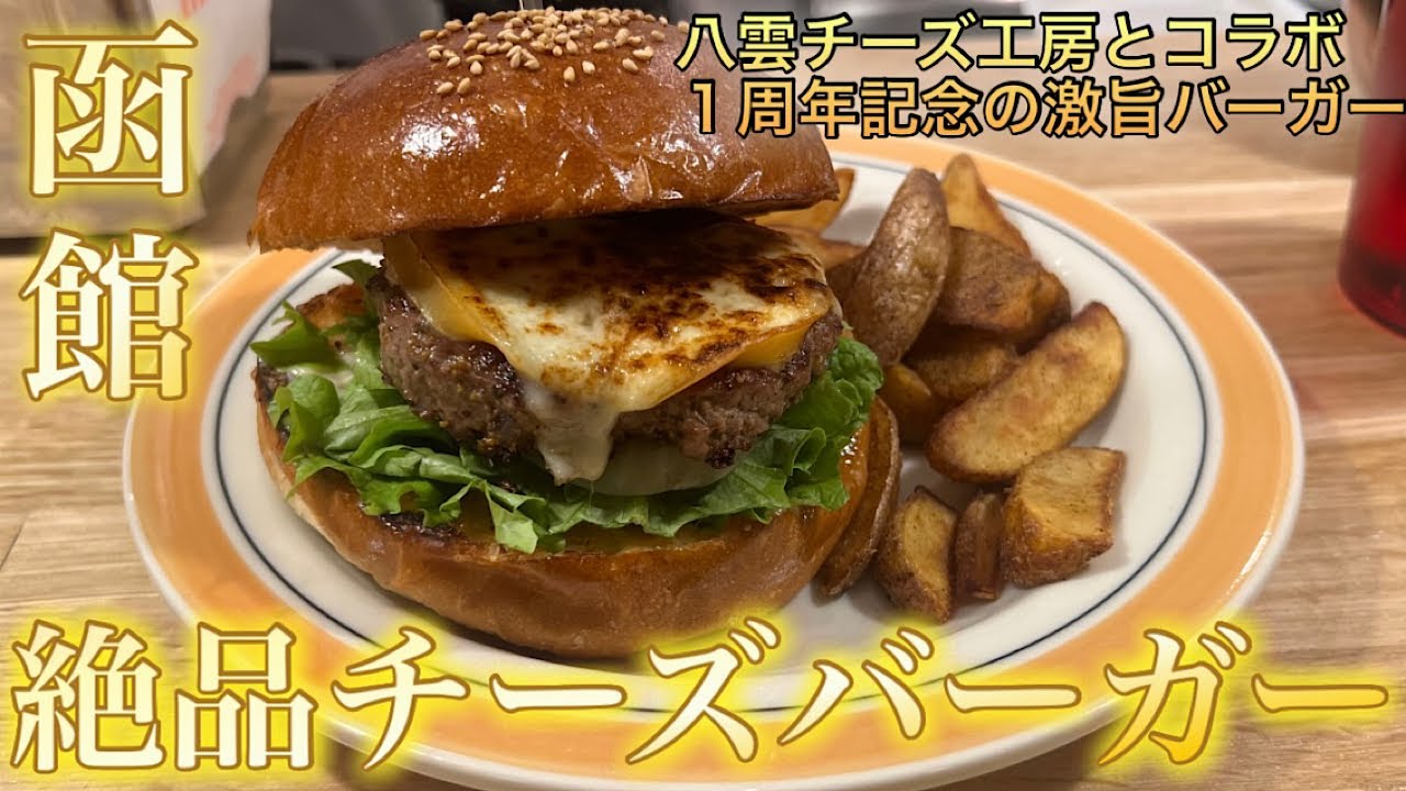函館】八雲チーズ工房とコラボした話題の絶品スカモルツァチーズ