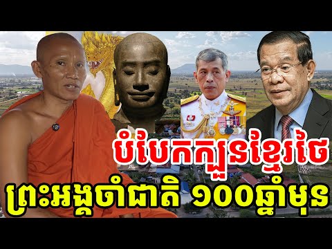 អាថ៌កំបាំងបំបែកក្បួន១០០០ឆ្នាំ រវាងខ្មែរថៃ ព្រះអង្គចាំជាតិ ៚[ ហនុមាន-Haknuman]