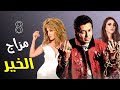 مسلسل مزاج الخير الحلقة الثامنة 08 بطولة مصطفى شعبان و درة 