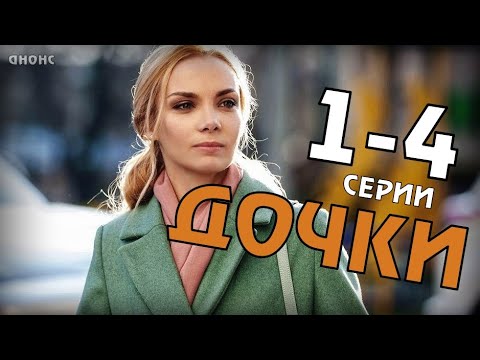 Дочки. 1-4 Серия Фильм Анонс