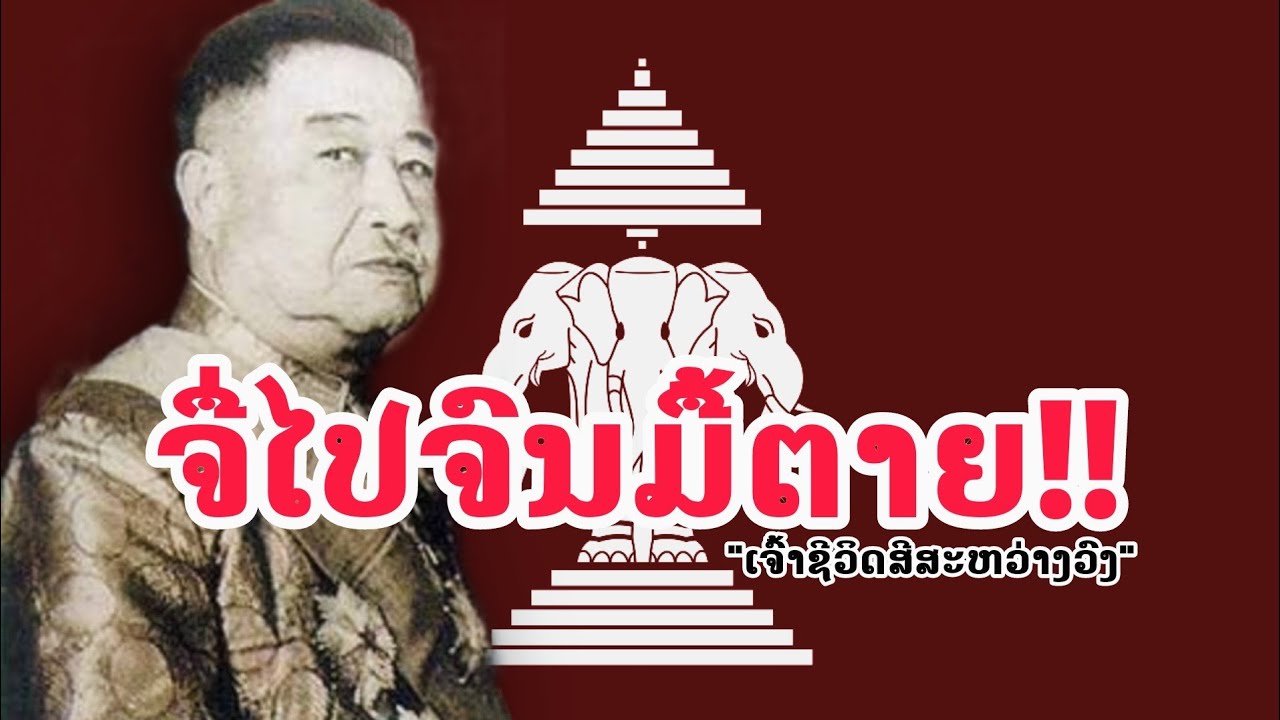 ''ພຣະເຈົ້າຊີວິດສີສະຫວ່າງວົງ'' ກັບວິລະກຳທີ່ຊາວລາວ...ບໍ່ມີວັນລືມ