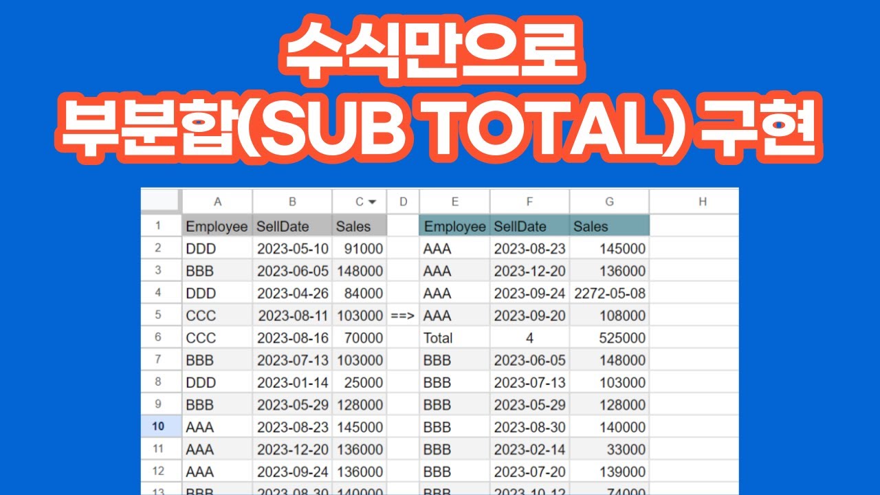 [구글스프레드시트] 수식만으로 부분합(SUB TOTAL) 구현 - YouTube