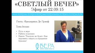 Download lagu Фредерика Де Грааф на Радио ВЕРА Фредерика Де Грааф на Радио ВЕРА