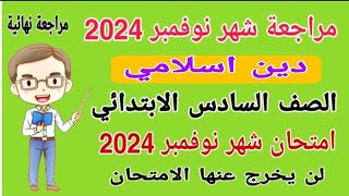امتحان شهر نوفمبر دين اسلامي الصف السادس الابتدائي المنهج الجديد الترم الاول 2024