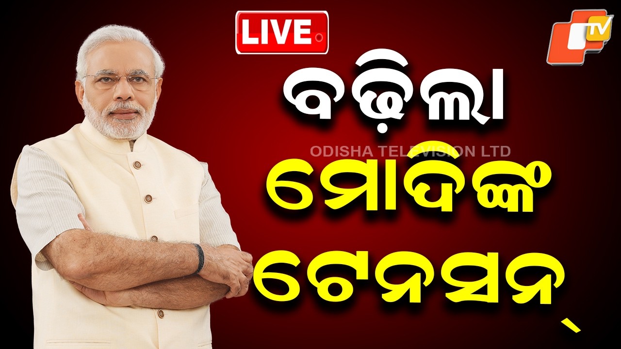 BIG BREAKING | ବଢ଼ିଲା ମୋଦିଙ୍କ ଟେନସନ୍ | Iran America War | PM Modi | India | Oil Shortage | OTV