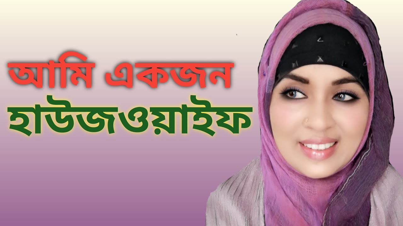 Houses_Wife | কলমে : ফ্লোরা বন্যা | কন্ঠেঃ Murshida Enam MIm